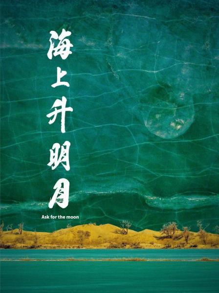 九色社区《海上升明月》免费在线观看