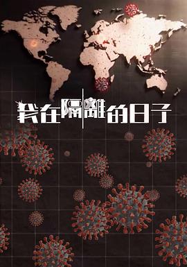 九色视频《我在隔离的日子 我在隔離的日子》免费在线观看