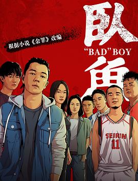 九色社区《卧鱼》免费在线观看