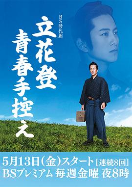 九色网《立花登青春备忘录》免费在线观看