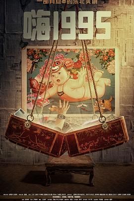 九色网《嗨1995》免费在线观看