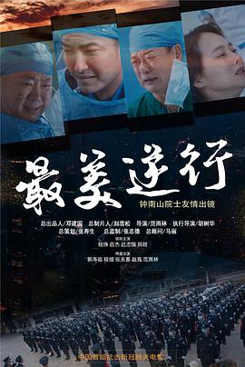 九色视频《最美逆行》免费在线观看