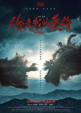 九色视频《你是我的英雄》免费在线观看