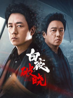 九色社区《白夜破晓》免费在线观看
