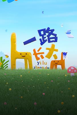 九色网《一路长大》免费在线观看