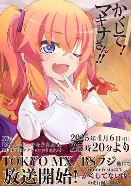 九色视频《快藏起来!玛琪娜同学!!》免费在线观看