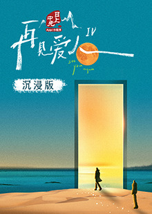 九色社区《再见爱人 第四季》免费在线观看