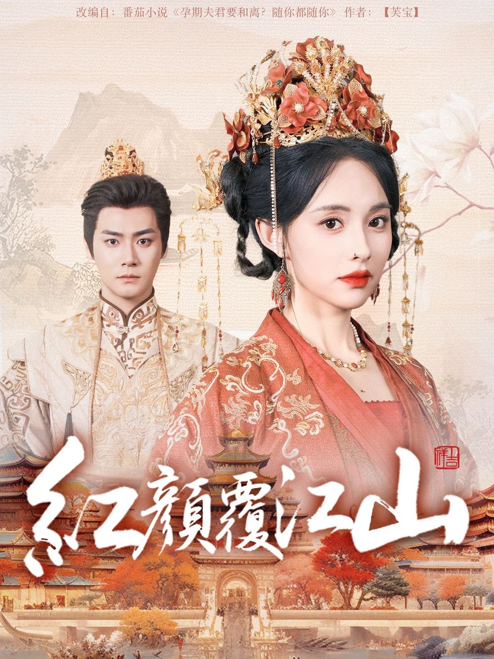 九色网《红颜覆江山》免费在线观看