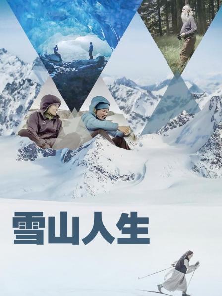 九色视频《雪山人生》免费在线观看