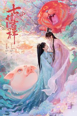 九色网《七时吉祥》免费在线观看