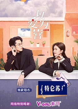 九色视频《以爱为营》免费在线观看