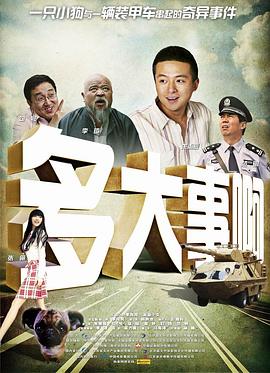 九色视频《多大事啊》免费在线观看