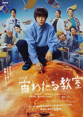 九色视频《漂浮于太空的教室 宙わたる教室》免费在线观看