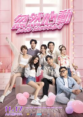 九色社区《忽然心动》免费在线观看