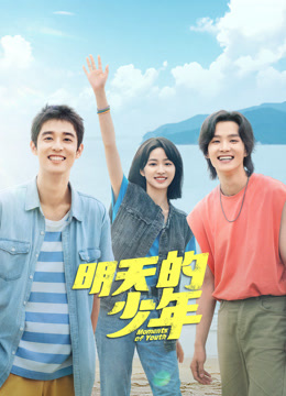 九色视频《明天的少年》免费在线观看
