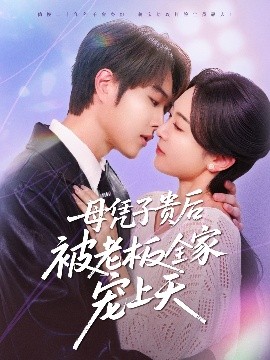 九色网《母凭子贵后被老板全家宠上天》免费在线观看