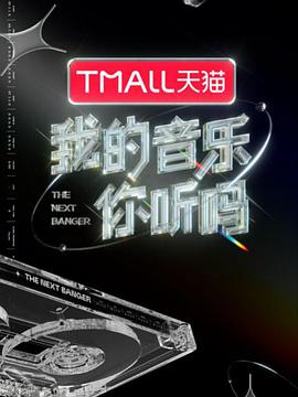 九色网《我的音乐你听吗》免费在线观看