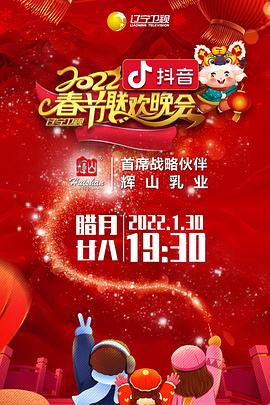 九色视频《2022年辽宁卫视春节联欢晚会》免费在线观看
