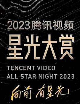 九色社区《2023腾讯视频星光大赏》免费在线观看