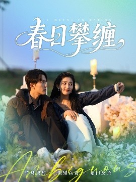 九色网《春日攀缠》免费在线观看