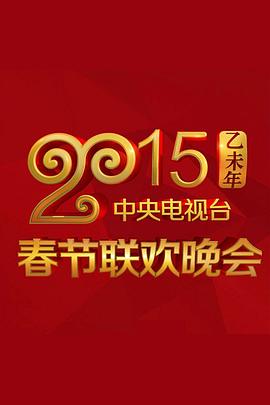 九色社区《2015年中央电视台春节联欢晚会》免费在线观看