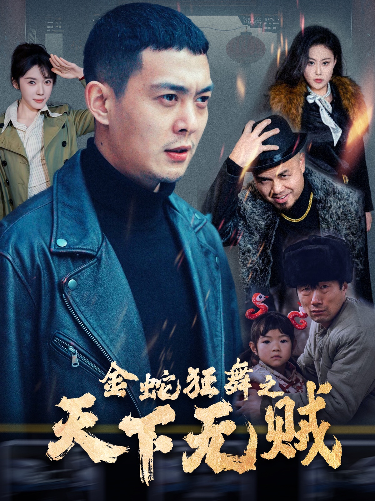 九色网《金蛇狂舞之天下无贼》免费在线观看