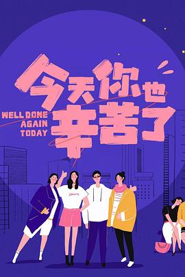 九色社区《今天你也辛苦了》免费在线观看