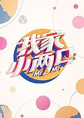 九色网《我家小两口》免费在线观看