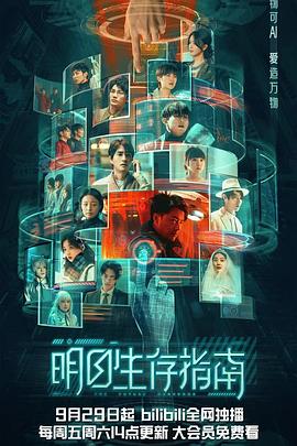 九色视频《明日生存指南》免费在线观看