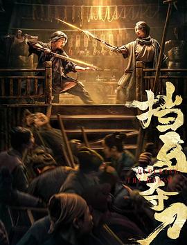 九色视频《挡马夺刀》免费在线观看