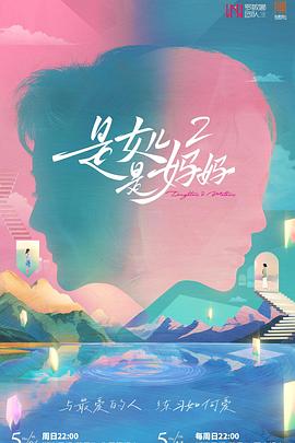 九色网《是女儿是妈妈2》免费在线观看