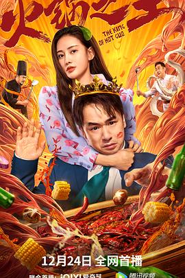 九色视频《火锅之王》免费在线观看
