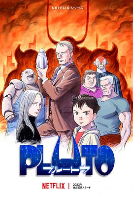 九色视频《冥王 PLUTO》免费在线观看