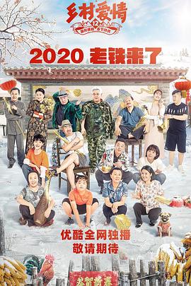 九色视频《乡村爱情12》免费在线观看