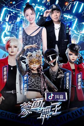 九色视频《蒙面舞王2》免费在线观看