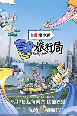 九色视频《盲盒旅行局》免费在线观看