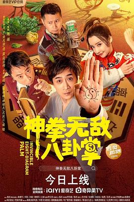 九色网《神拳无敌八卦掌》免费在线观看