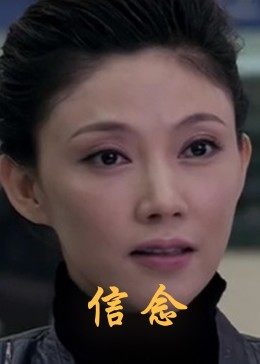 九色社区《信念》免费在线观看