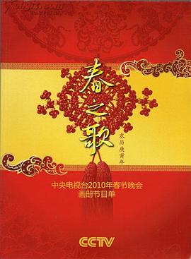 九色视频《2010年中央电视台春节联欢晚会》免费在线观看