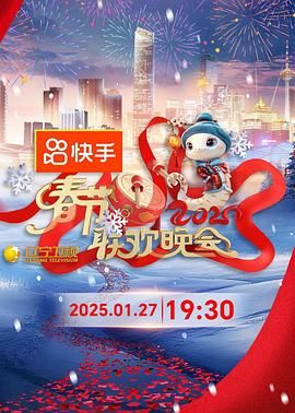 九色社区《2025年辽宁卫视春节联欢晚会》免费在线观看