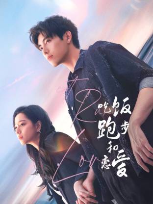 九色网《吃饭跑步和恋爱》免费在线观看