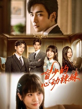 九色视频《盲少的心动辣妹》免费在线观看
