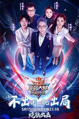 九色网《最强大脑之燃烧吧大脑 第三季》免费在线观看