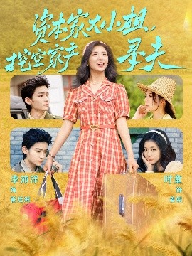 九色网《资本家大小姐,挖空家产寻夫》免费在线观看
