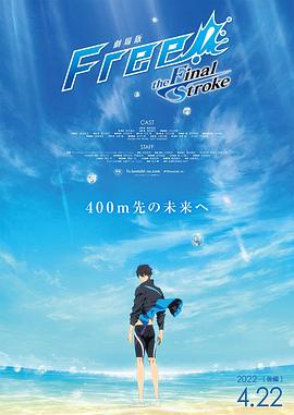 九色视频《男子游泳部剧场版:最后的划水 后篇 劇場版 Free! -the Final Stroke- 後編》免费在线观看