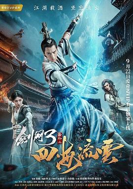 九色社区《剑网3番外之四海流云》免费在线观看