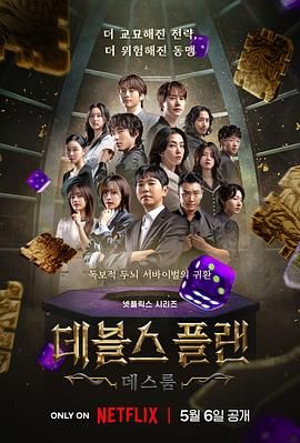 九色社区《魔鬼的计谋2 데블스 플랜 2》免费在线观看