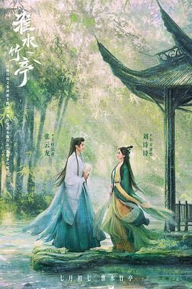 九色视频《淮水竹亭》免费在线观看
