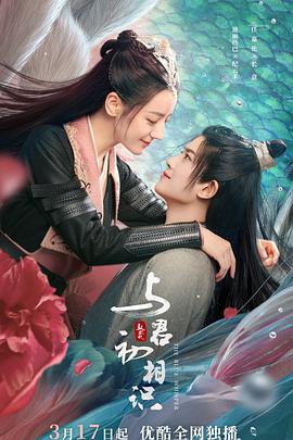 九色视频《与君初相识·恰似故人归》免费在线观看