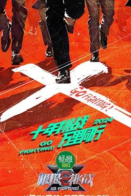 九色社区《极限挑战 第十季》免费在线观看